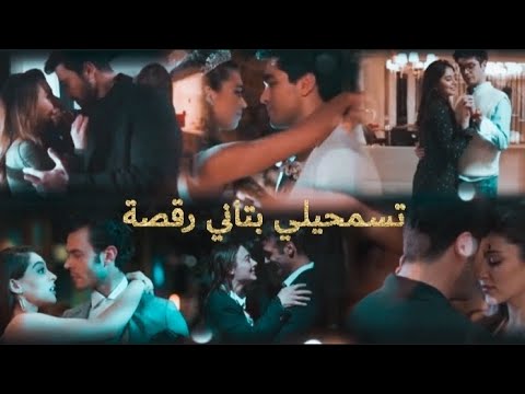 اجمل الثنائيات التركية على اجمل اغنية تسمحيلي بتاني رقصة مسلسلات تركية