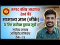 Rpsc वरिष्ठ अध्यापक, प्रथम प्रश्नपत्र(सामान्य ज्ञान /GK )हेतु पुस्तक सूची। @GajendraJakharAP