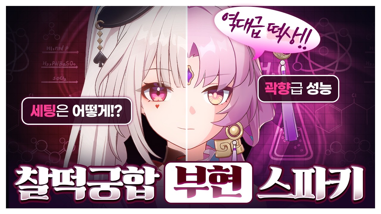 스파키 때문에 부현이 역대급으로 떡상했다고? [붕괴 스타레일]