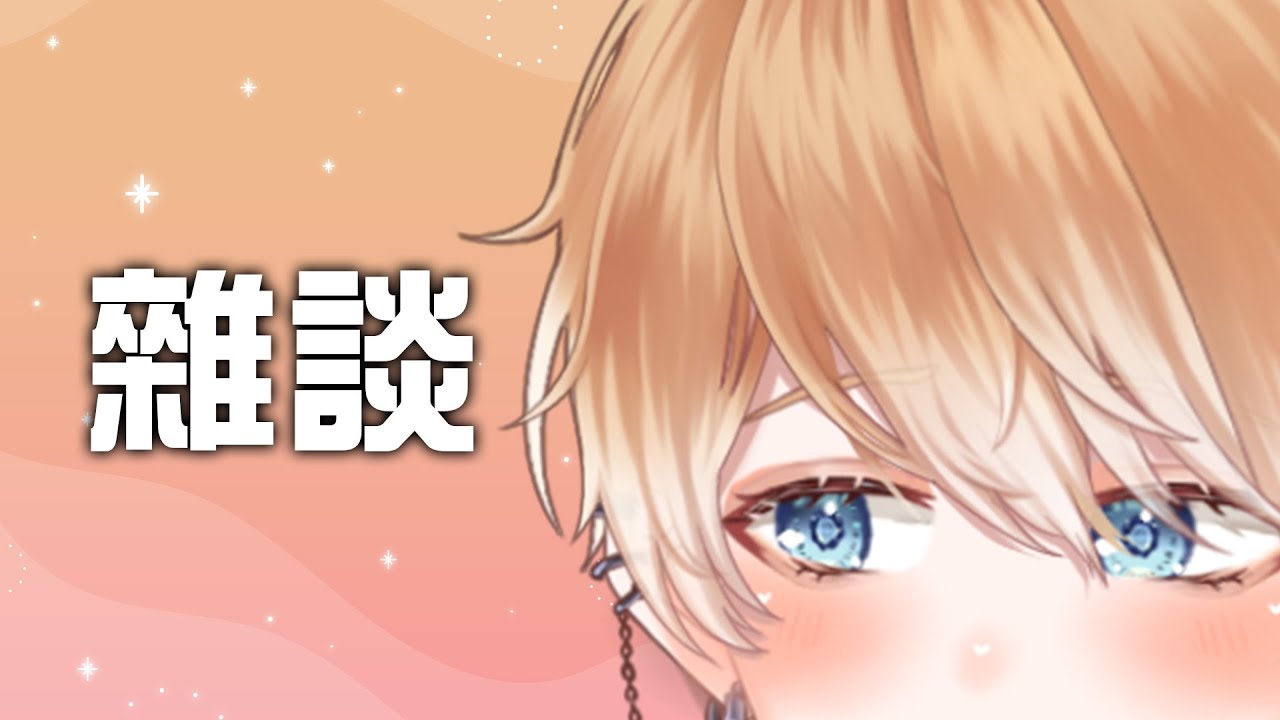 【優しく雜談】想聊什麼？我陪你