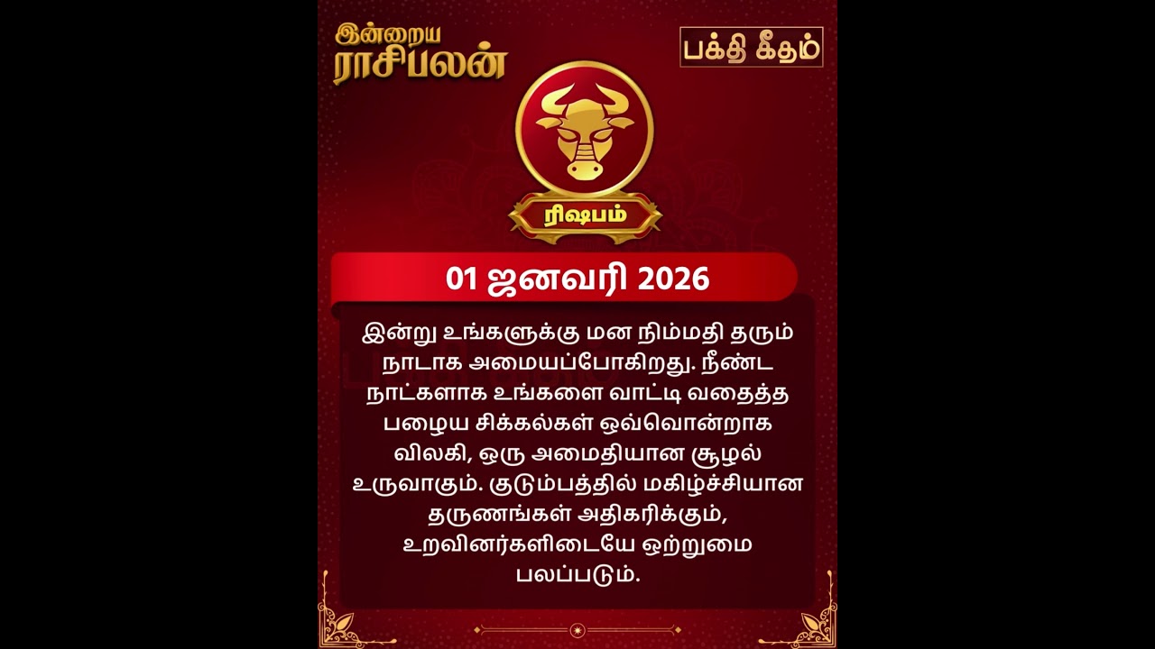 ரிஷபம் ராசி பலன் 1 JAN 2026 | புத்தாண்டில் பணவரவு உயருமா? | Rishabam Rasi Palan Tamil