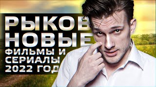 ПЁТР РЫКОВ: 7 Новых сериалов 2022-2023 года