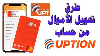 تحويل الأموال من حساب UPTION إلى الحسابات البنكية