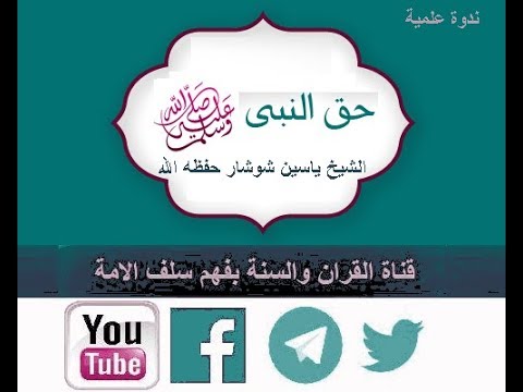 《حق النبي صلى الله عليه وسلم》الشيخ ياسين شوشار حفظه الله