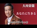 大川栄策さん【あなたに生きる】イヤホン、ヘッドホン推奨。チャンネル登録お願いします!