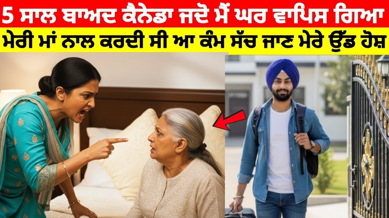 5 ਸਾਲਾਂ ਬਾਅਦ ਕੈਨੇਡਾ ਤੋਂ ਘਰ ਪਰਤਿਆ ਪੁੱਤ, ਕੈਨੇਡਾ ਗਏ ਪੁੱਤ ਦੀ ਮਾਂ ਨਾਲ ਨੂੰਹ ਕਰਦੀ ਸੀ ਅਜਿਹਾ ਕੰਮ 