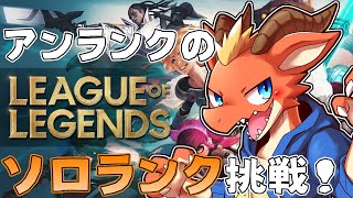 【League of Legends】ランクマッチに挑戦！　アンランクだから振り分け戦からやってみるよ！【ケモノVtuber】