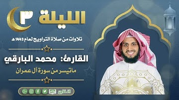 ماتيسر من سورة آل عمران من ليالي رمضان ١٤٤٣ | القارئ: محمد زاهر البارقي