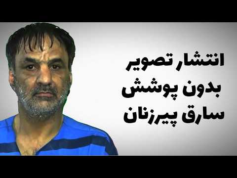 دستگیری اغفال کننده زنان مسن در مشهد سارقی ۵۰ ساله که ۲۵ سابقه زندان دارد