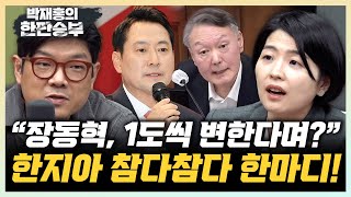 한지아 “107명 국힘의원, 함께 사과 메시지 내야” 이재영 "당원 7 공천룰, 박절한 사과에 회의적" [한판승부]