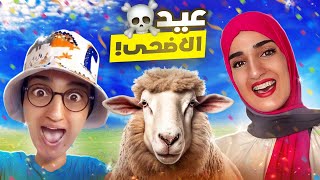 سلسلة أحمد ( عيد الأضحى 🐏)