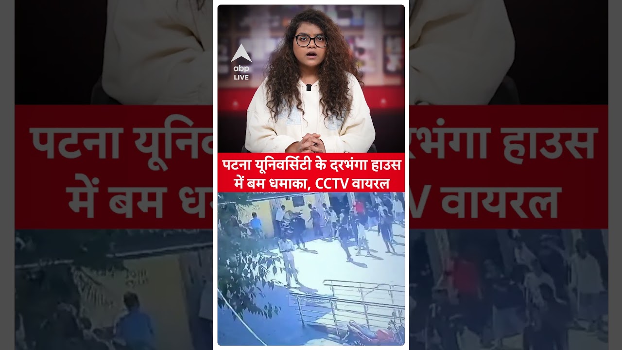 Bihar News: पटना यूनिवर्सिटी के दरभंगा हाउस में बम धमाका, CCTV वायरल 