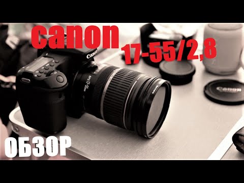 объектив Canon 17 55-2-8   нелепый обзор 