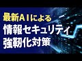 ルールや手順不要 AIによる完璧な情報セキュリティ強靭化対策