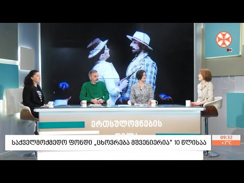 საქველმოქმედო ფონდი ,,ცხოვრება მშვენიერია” 10 წლისაა