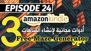 أدوات مجانية لإنشاء المتاهات Amazon KDP Tutorial - 3 Maze generators free for commercial use