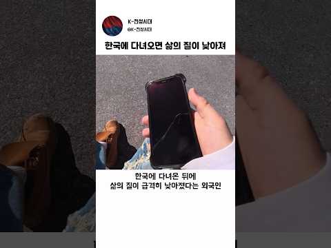 외국인이 말도 안된다는 한국의 생활 인프라 thumbnail