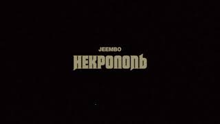 JEEMBO — Некрополь (Official Teaser)