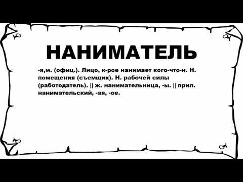 Видео: Что такое наниматель?