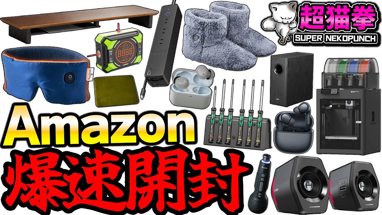 Amazon爆速大量開封！当たりあり！ハズレあり！冬の神アイテムに感動した.. [アマゾン][超猫拳]