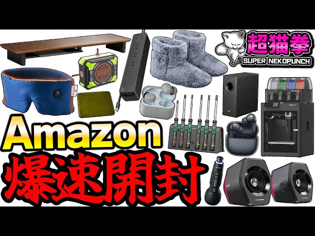 Amazon爆速大量開封！当たりあり！ハズレあり！冬の神アイテムと3Dプリンターに感動.. [アマゾン][超猫拳]