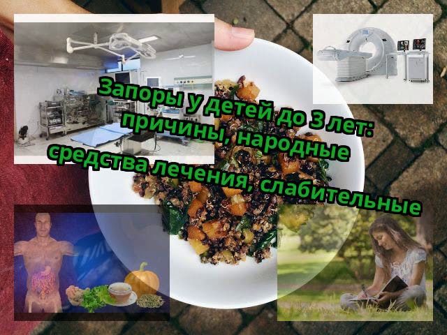 Запоры у детей до 3 лет: причины, народные средства лечения, слабительные