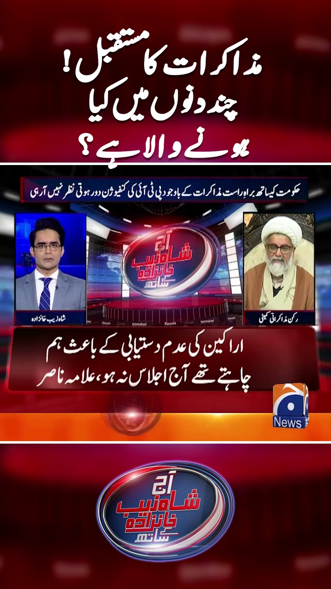 PTI \u0026 Govt negotiations - What will be the future? - #shahzebkhanzada #geonews #shorts