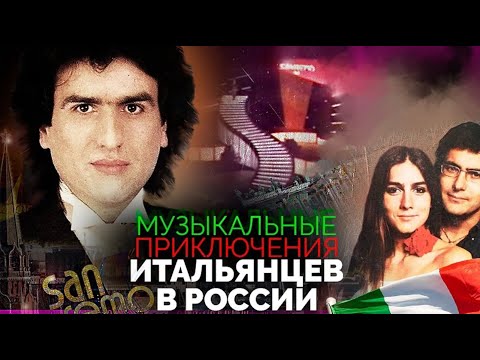 Музыкальные Приключения Итальянцев В России | Сан-Ремо-84, Пупо, Тото Кутуньо