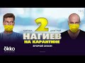 Нагиев на карантине 2 | Первая серия