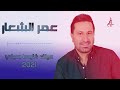 عمر الشعار عينك خليها بعيني 2021 جديد دبكات 