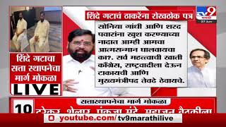 Eknath Shinde | शिंदे गटाचं उद्धव ठाकरेंना रोखठोक पत्र-TV9