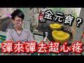 瘋狂代夾物...竟然拿金元寶來彈！沒想到還比想像中還要簡單！【醺醺Xun】[台湾UFOキャッチャー UFO catcher］