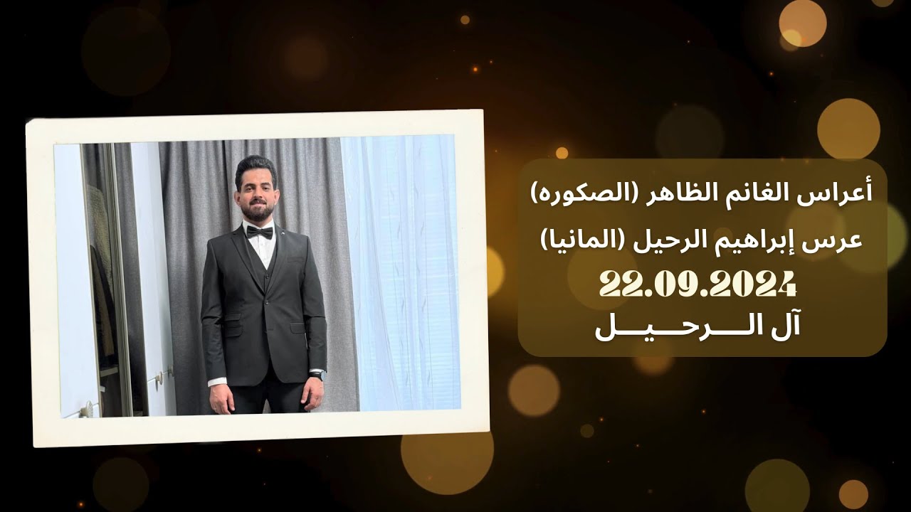 أعراس الغانم الظاهر (الرحيل الصكوره)⎢ إبراهيم الرحيل (ألمانيا) 22.09.24⎢ الفنان عبدالله الحسين الحسن