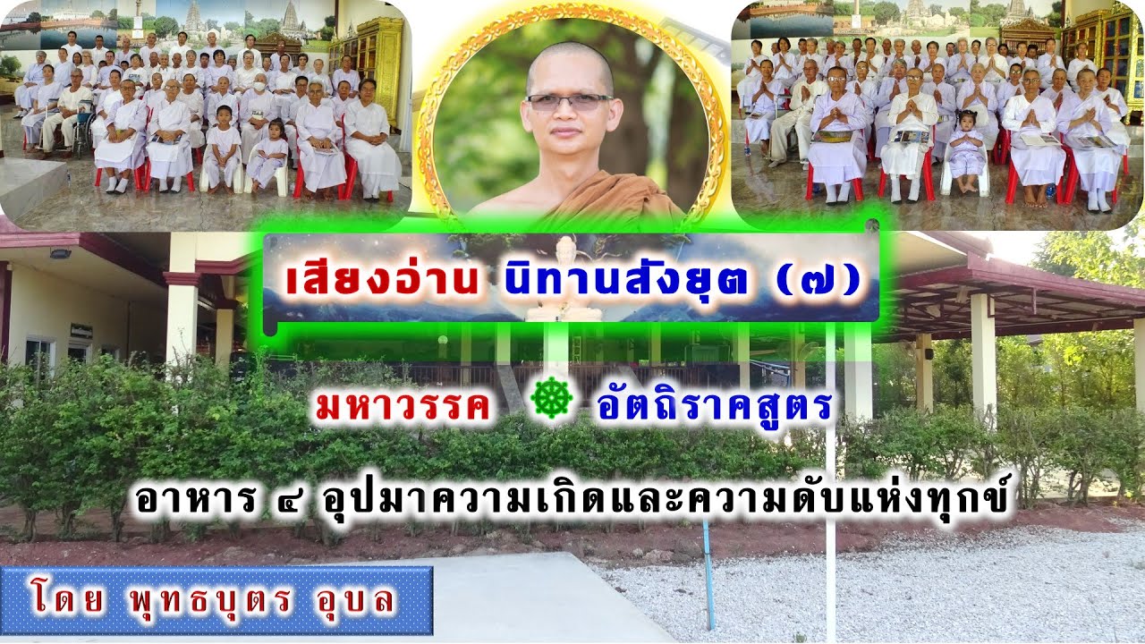 EP.37 เสียงอ่านพระไตรปิฏก เล่ม ๑๖  มหาวรรค - อัตถิราคสูตร โดย พุทธบุตร อุบล