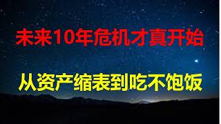 继小龙虾之后，大闸蟹也崩盘了，中国经济未来10年，危机才刚开始：人口、就业、房地产、消费和财政5大火药桶，会随时引爆。