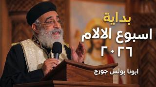 اجمل عظة وتأمل هتسمعة في اسبوع الالام 🙏 - ابونا بولس جورج 