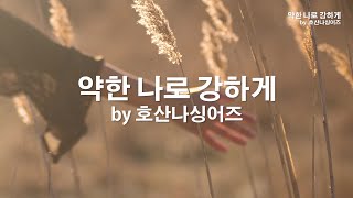 약한 나로 강하게 by 호산나싱어즈