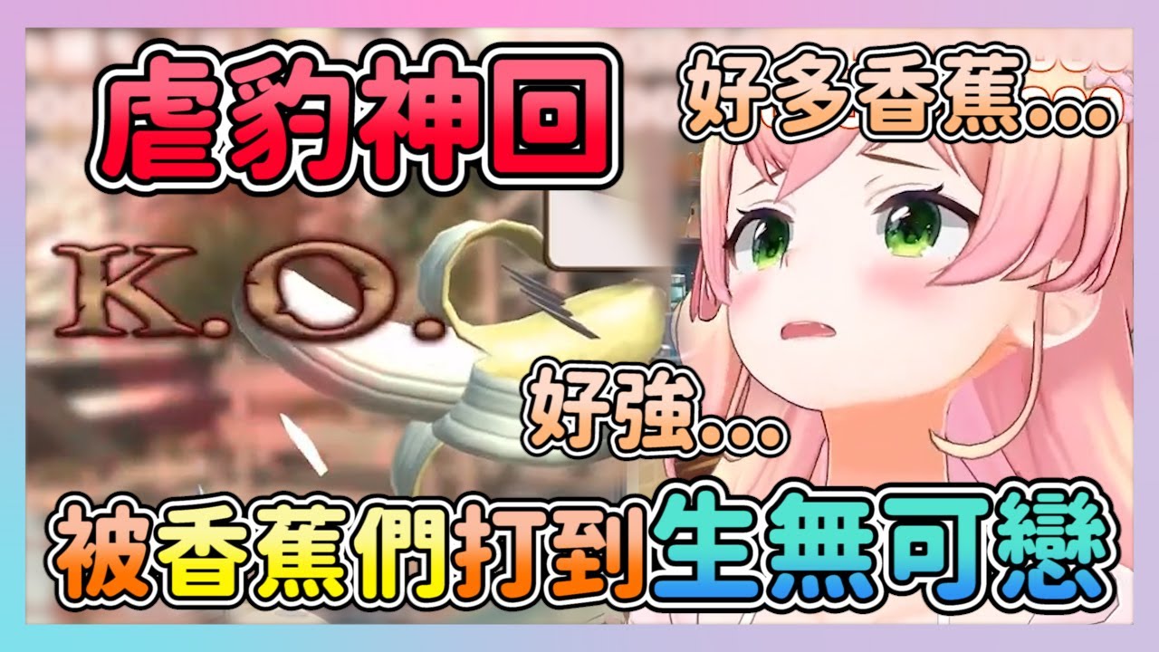 香蕉魔咒 被觀眾們香蕉打到爛掉的ねね  遇到在直播的可愛女孩子 你們狠心打爆他嗎?【hololive/桃鈴ねね】