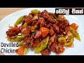 ඩෙවල් චිකන් කටට රසට ❤ Devilled Chicken - Sri Lankan by Chammi Imalka