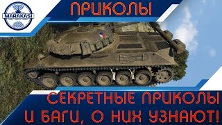 СЕКРЕТНЫЕ ПРИКОЛЫ И БАГИ, ПРИШЛО ВРЕМЯ УЗНАТЬ О НИХ ВСЕМ! World of Tanks СЕКРЕТНЫЕ ПРИКОЛЫ И БАГИ, ПРИШЛО ВРЕМЯ УЗНАТЬ О НИХ ВСЕМ! World of Tanks