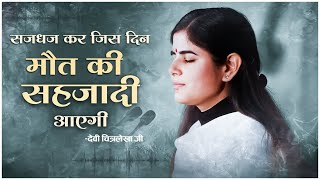 सजधज कर जिस दिन मौत की सहजादी आएगी | New Bhajan 2022 | Devi Chitralekha ji