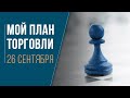 Мой план торговли 26 сентября 2022