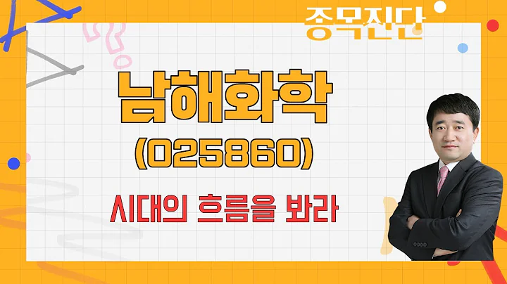 올해는 반등 기대해봐도 되지 않을까? / 남해화학(025860) [최병운 전문가_나만 믿고 따라와]