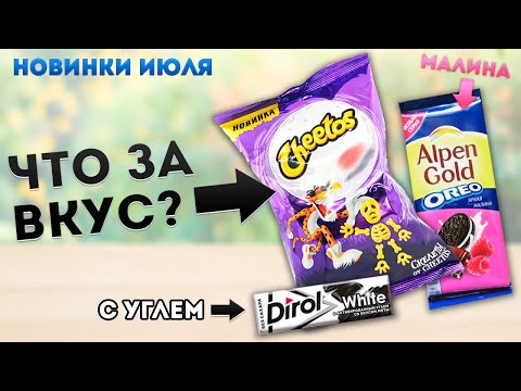 Cheetos краб бургер! Кранчи читос в России? Новый Alpen gold oreo малина и другие новинки лета!