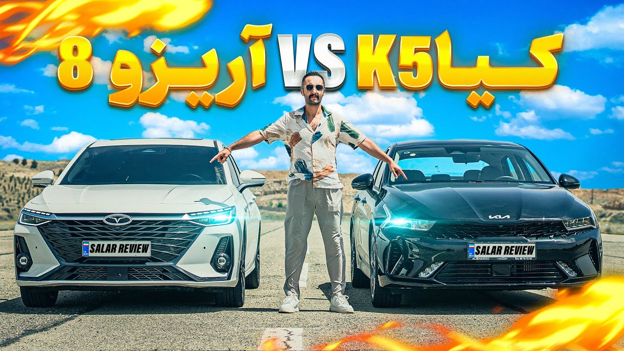 مسابقه درگ آریزو 8 و کیا K5
