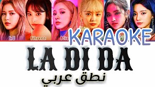 EverGlow - LA DI DA [كاريوكي] / اغنية ايفرقلو الجديدة (نطق عربي + موسيقى فقط) [KARAOKE]