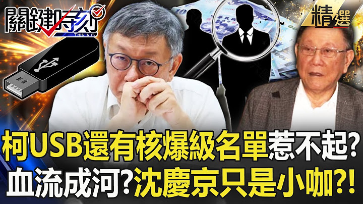 柯文哲USB「還有核爆級名單」惹不起才不提抗告？「沈慶京只是小咖」驚呆寶傑：會血流成河？！【關鍵時刻】劉寶傑