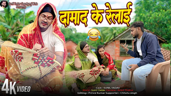 दमाद के रेलाई | Damad ke Relai | Sunil Yadav Gopalganj Wala | Comedy Video😂
