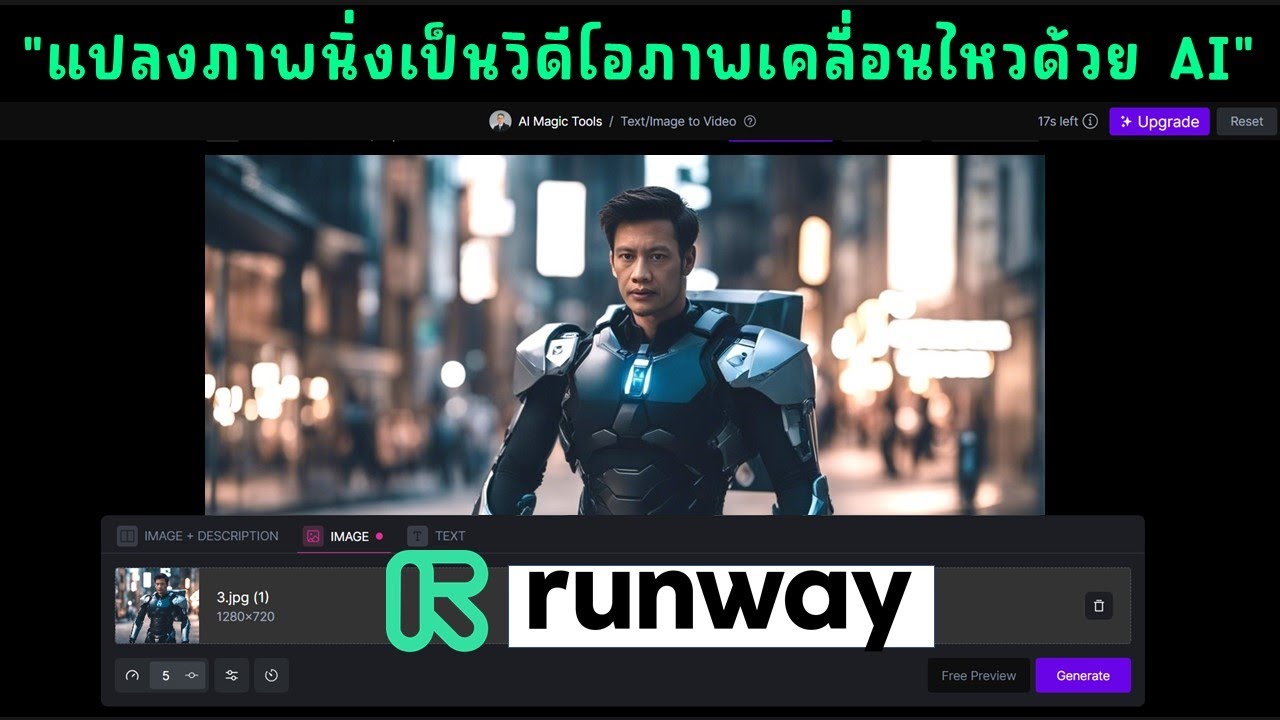 การทำภาพนิ่งเป็นวิดีโอแบบเอนิเมชั่นด้วย AI จากเว็บ runwayml