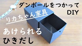 【リカちゃん家具作り方】厚紙と薄手の段ボールで実際に開けられるドール用引出しを作ってみた！Barbie furniture★I made a doll drawer with cardboard !